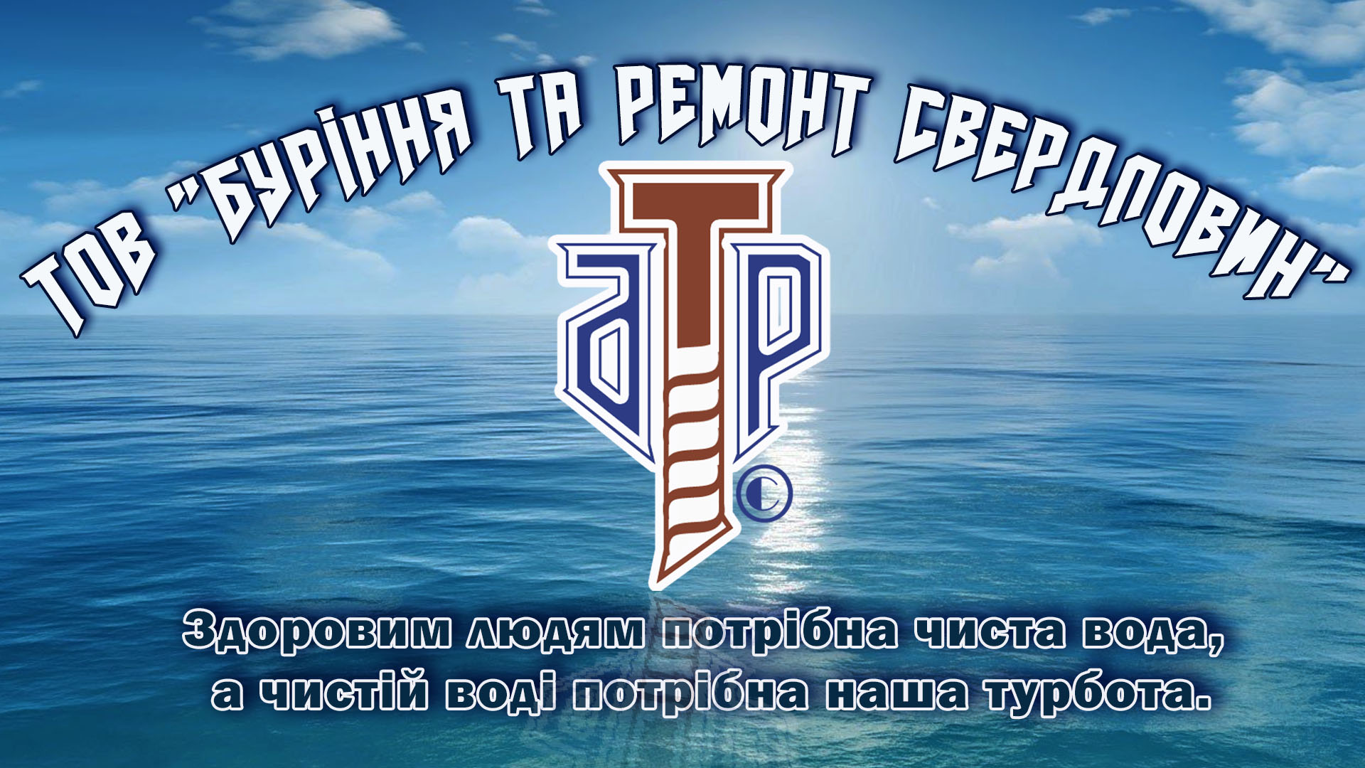 ТОВ &laquo;БТРС&raquo; &mdash; компанія, що спеціалізується на бурінні чищення та ремонті свердловин різної глибини та потужності. 