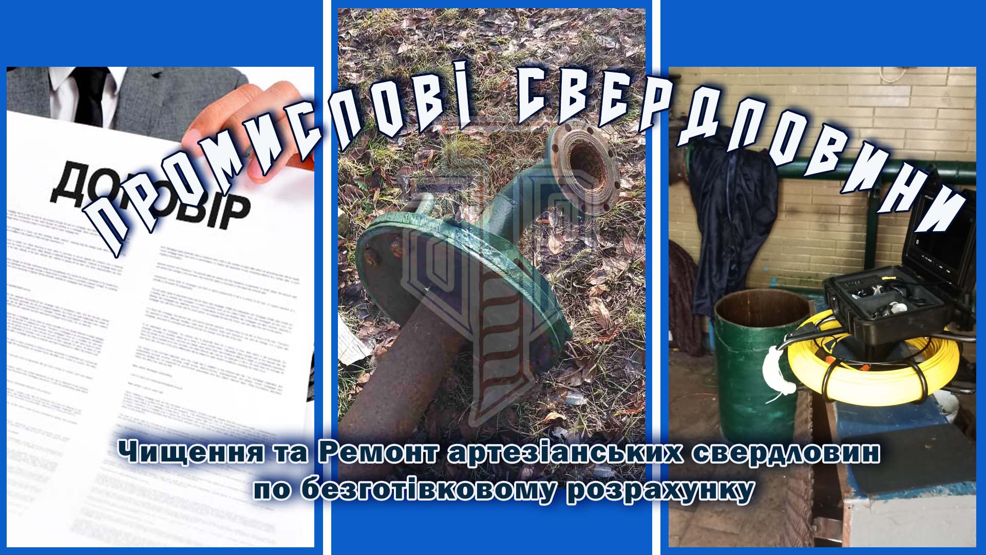 Чищення та ремонт артезіанських свердловин по безготівковому рахунку